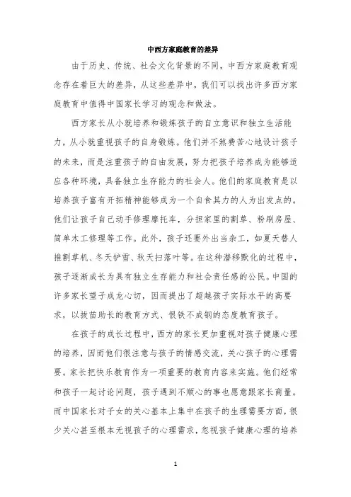 文化之窗：中西方家庭教育的差异