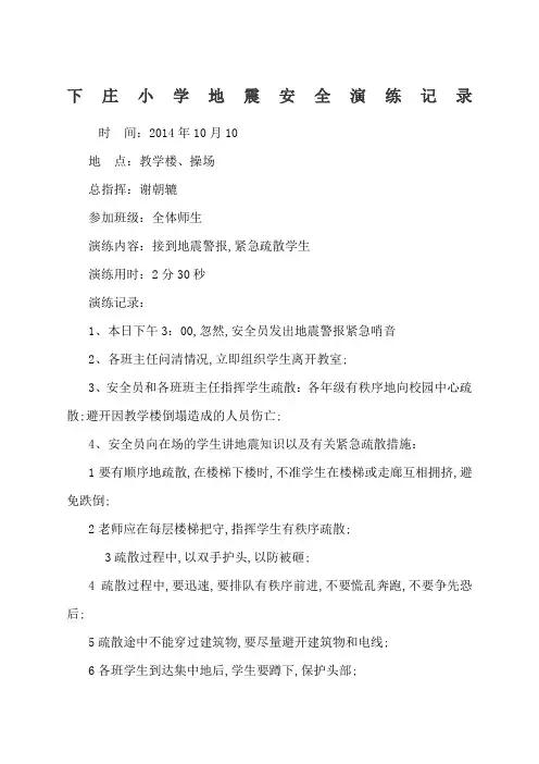 小学预防地震安全应急演练记录
