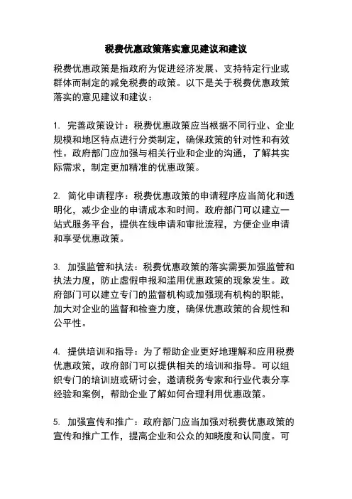 税费优惠政策落实意见建议和建议