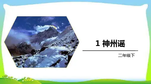 最新统编人教版语文二年级下册识字1《神州谣》优质教学课件