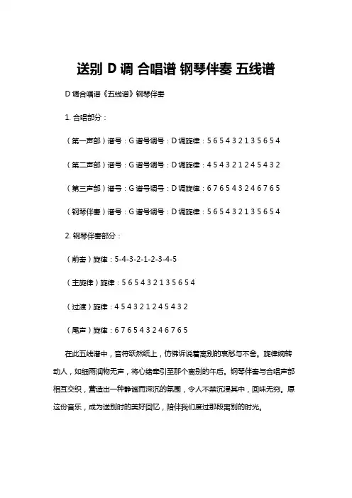 【五线谱】送别 D调 合唱谱 钢琴伴奏 五线谱