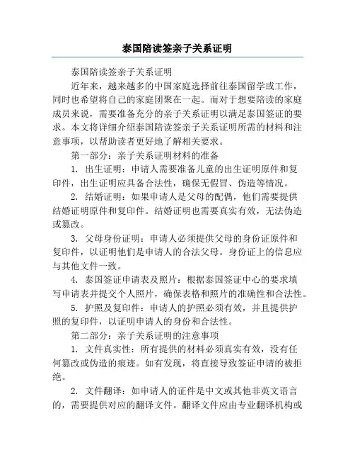 泰国陪读签亲子关系证明