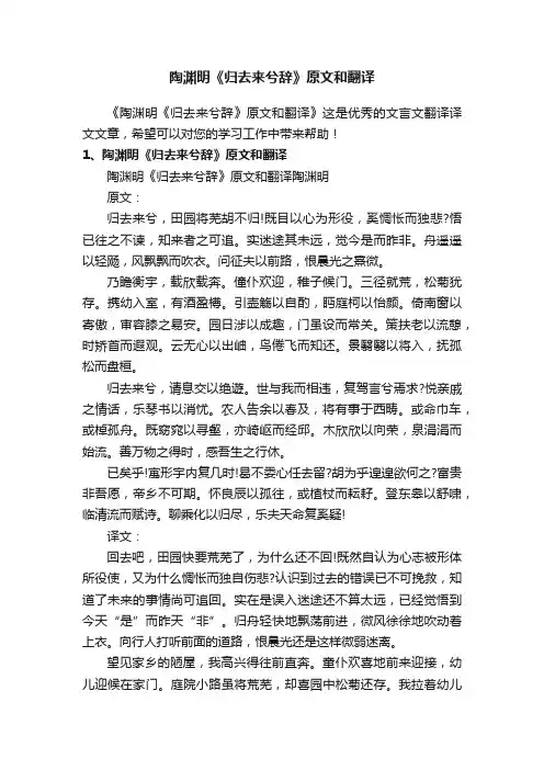 陶渊明《归去来兮辞》原文和翻译