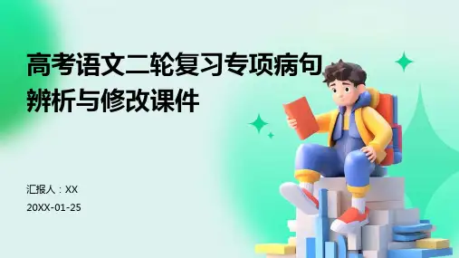 高考语文二轮复习专项病句辨析与修改课件