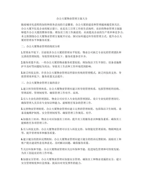 办公大厦物业管理方案大全