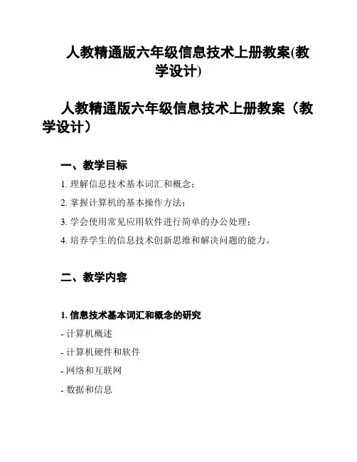 人教精通版六年级信息技术上册教案(教学设计)