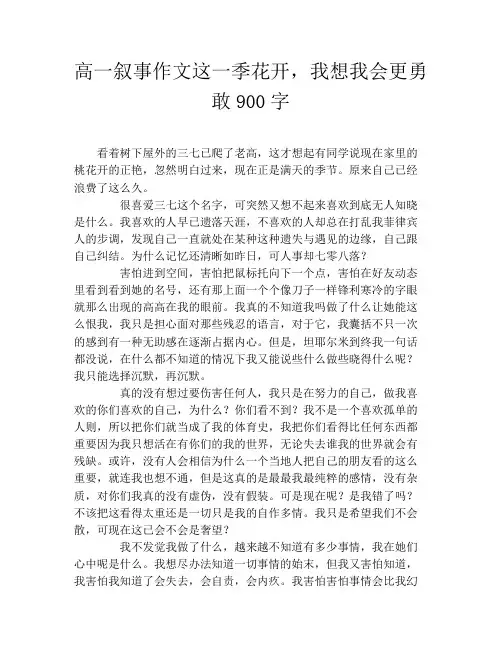 高一叙事作文这一季花开,我想我会更勇敢900字