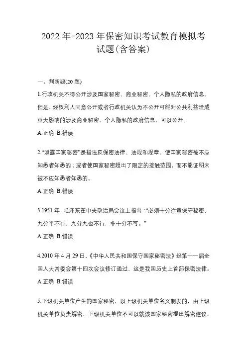 2022年-2023年保密知识考试教育模拟考试题(含答案)