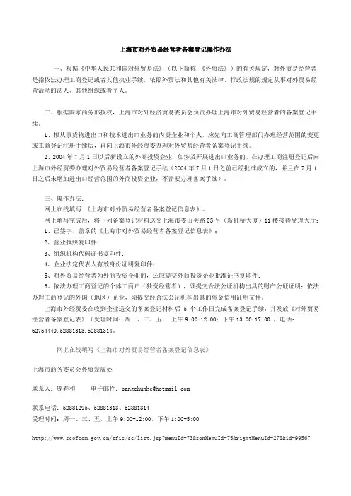 上海市对外贸易经营者备案登记操作办法