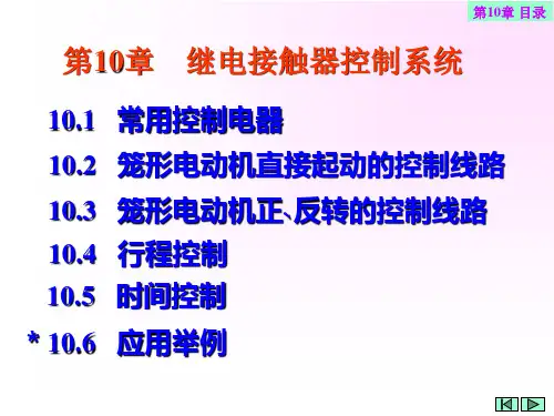第10章继电接触器控制系统