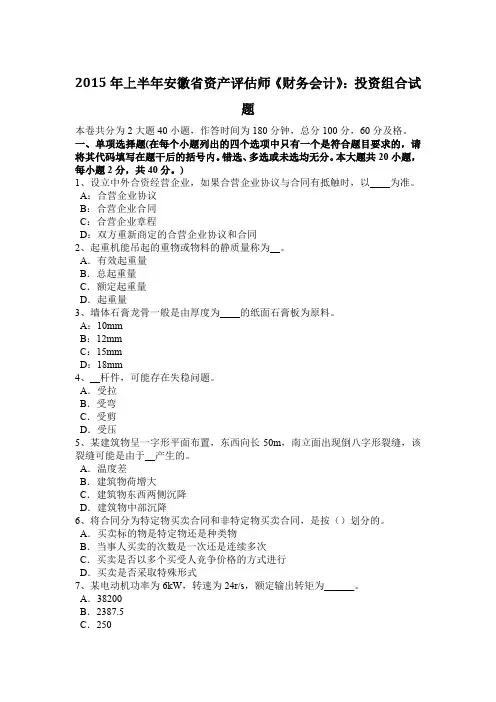 2015年上半年安徽省资产评估师《财务会计》：投资组合试题
