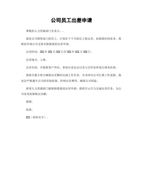公司员工出差申请