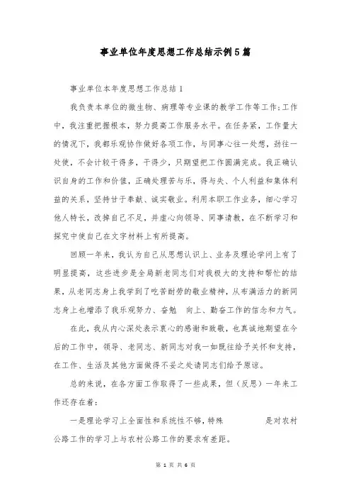 事业单位年度思想工作总结示例5篇