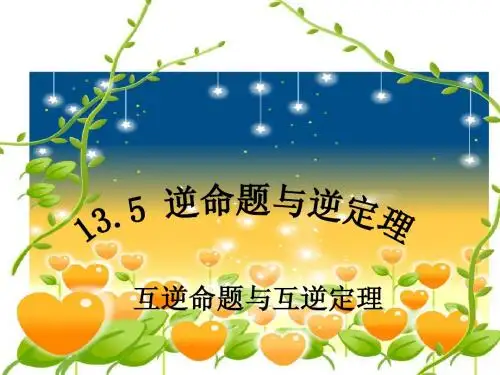 华东师大版八年级数学13.5逆命题与逆定理 (2)