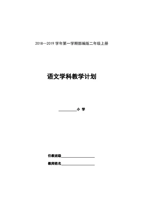 2018-2019【部编版】二年级语文上册教学计划及教学进度