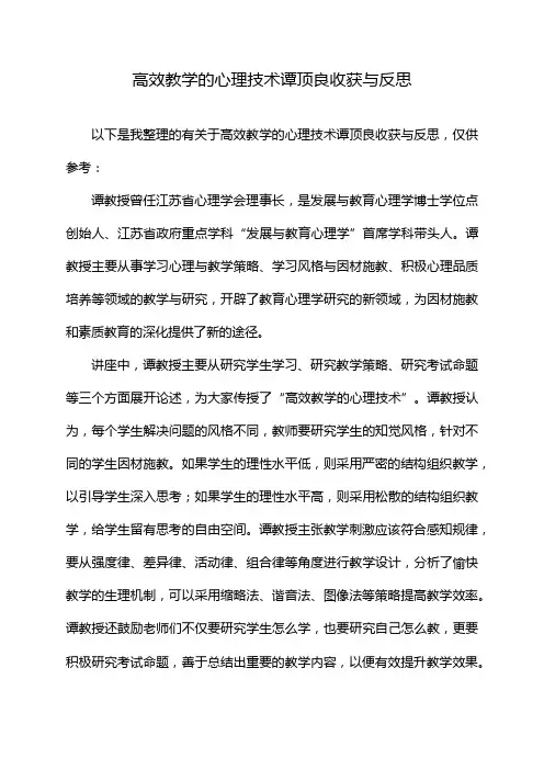 高效教学的心理技术谭顶良收获与反思