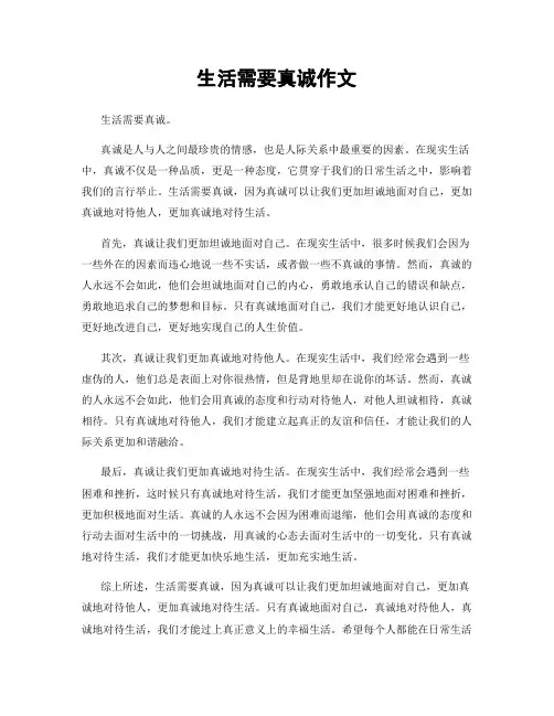 生活需要真诚作文