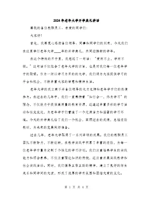 2024年老年大学开学典礼讲话(2篇)