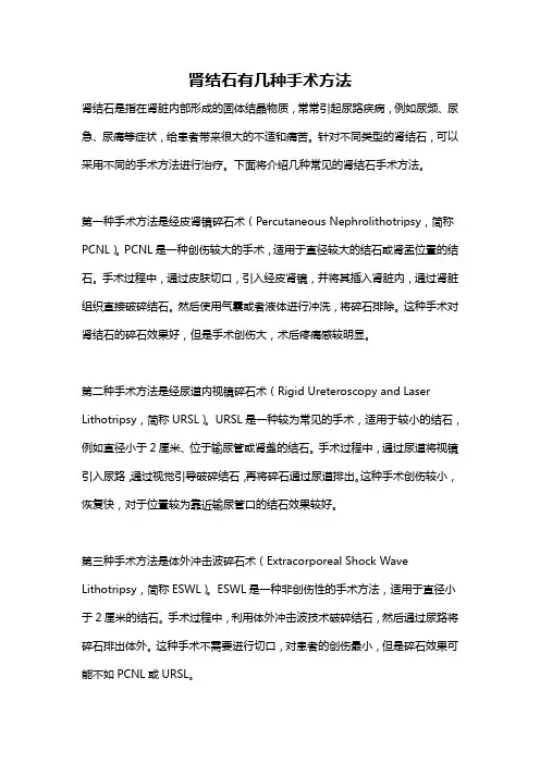 肾结石有几种手术方法
