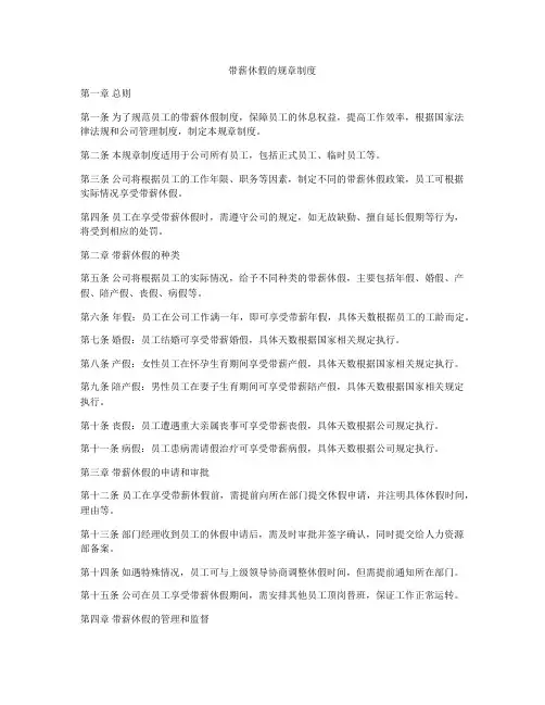 带薪休假的规章制度