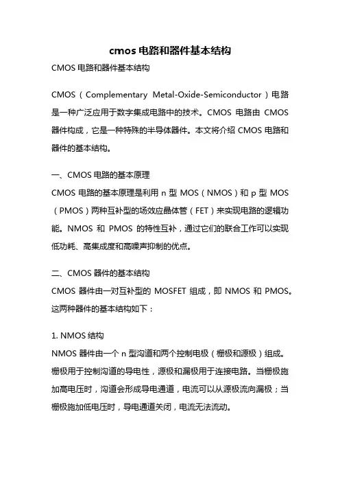 cmos电路和器件基本结构