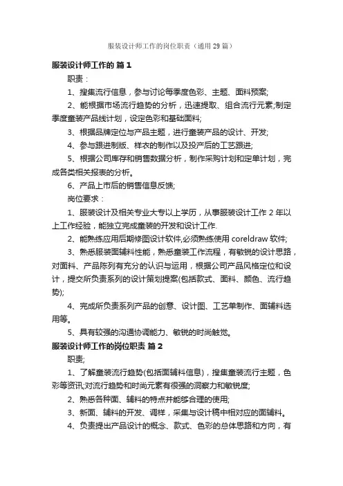服装设计师工作的岗位职责（通用29篇）
