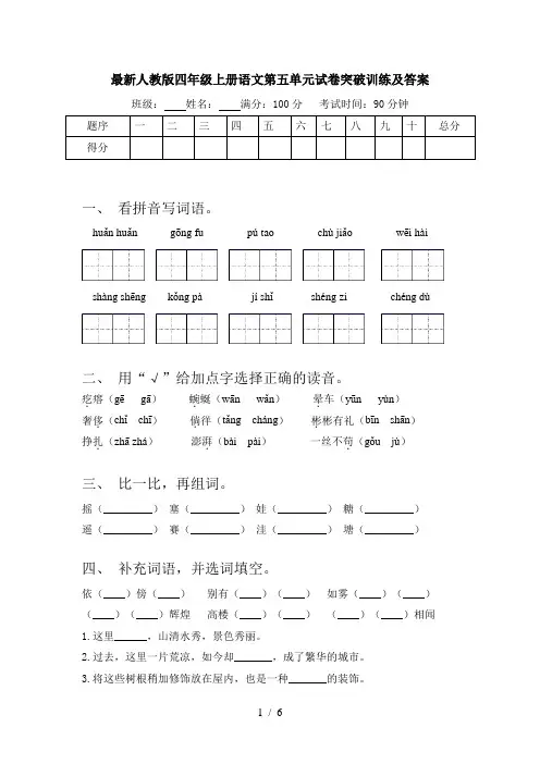 最新人教版四年级上册语文第五单元试卷突破训练及答案