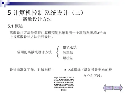 5 计算机控制系统设计(二) --离散设计方法演示课件.ppt