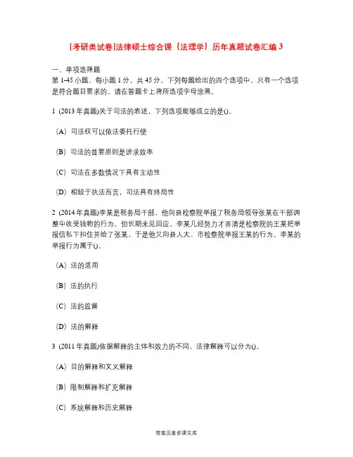 [考研类试卷]法律硕士综合课(法理学)历年真题试卷汇编3.doc