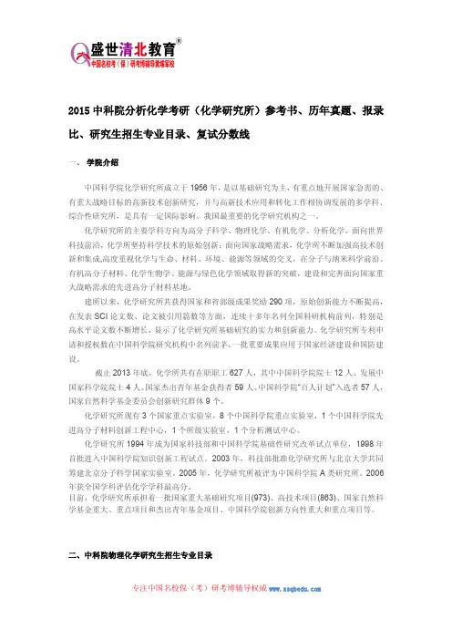 2015中科院分析化学考研(化学研究所)参考书、历年真题、报录比、研究生招生专业目录、复试分数线