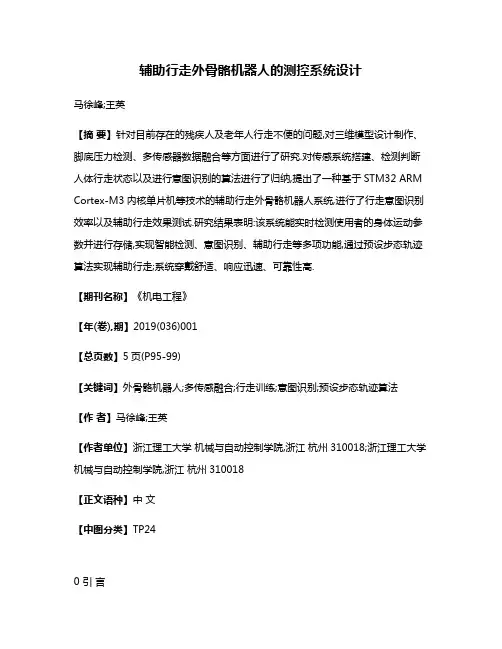 辅助行走外骨骼机器人的测控系统设计