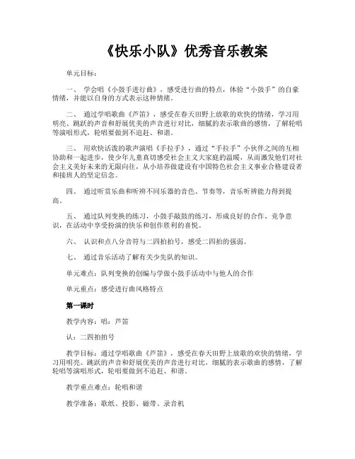 《快乐小队》优秀音乐教案
