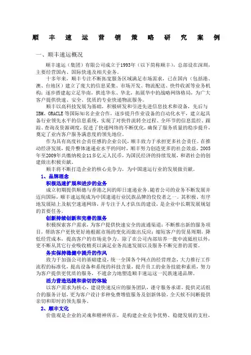 顺丰速运营销策略研究案例