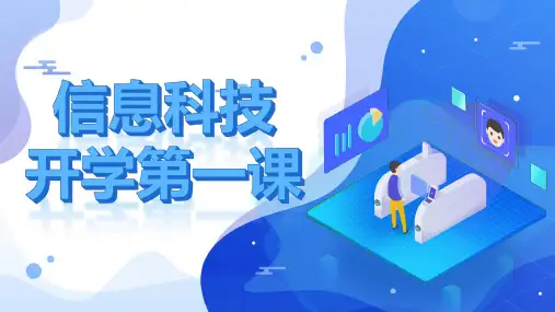 小学信息科技 开学第一课 课件(共21张PPT).ppt
