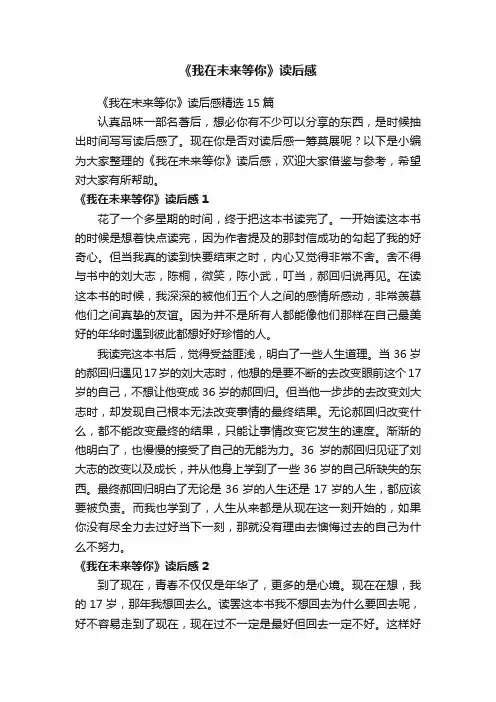 《我在未来等你》读后感