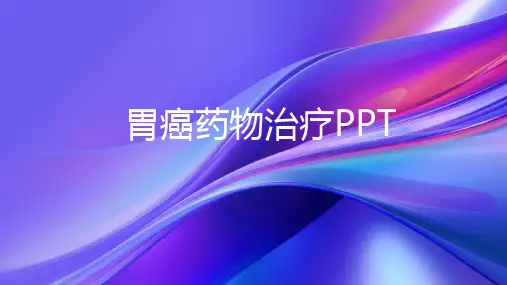 胃癌药物治疗PPT