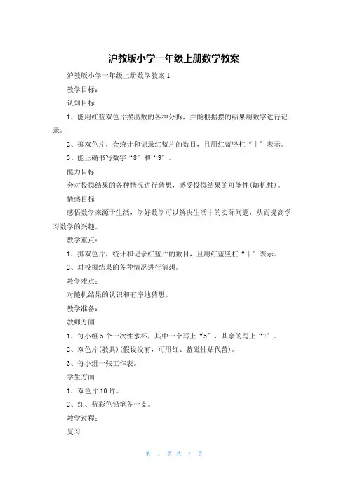 沪教版小学一年级上册数学教案