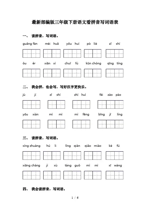 最新部编版三年级下册语文看拼音写词语表 2