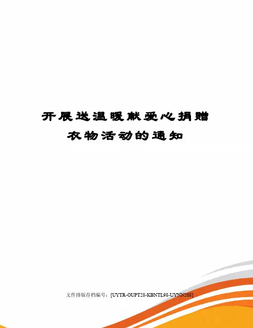 开展送温暖献爱心捐赠衣物活动的通知