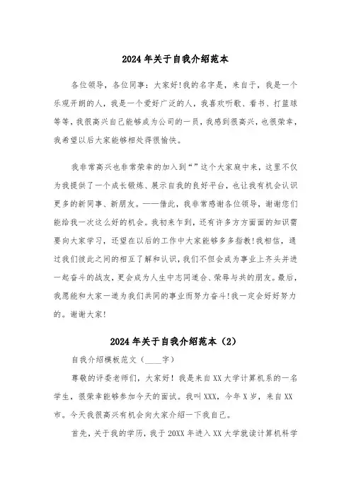 2024年关于自我介绍范本(7篇)