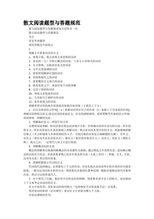 散文阅读题型与答题规范