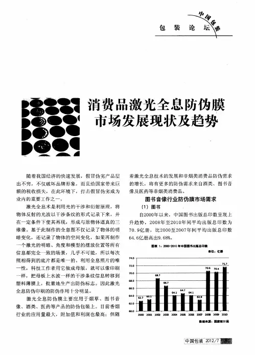 消费品激光全息防伪膜市场发展现状及趋势