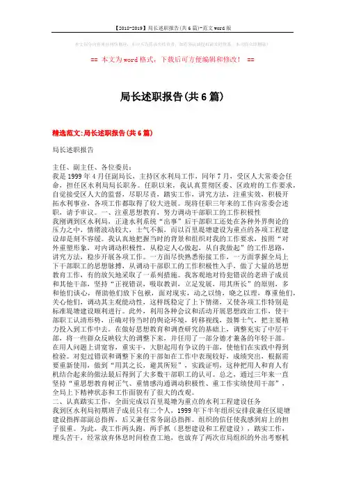 【2018-2019】局长述职报告(共6篇)-范文word版 (21页)