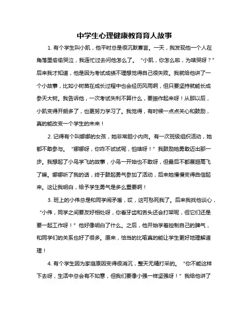 中学生心理健康教育育人故事