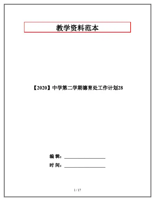 【2020】中学第二学期德育处工作计划28