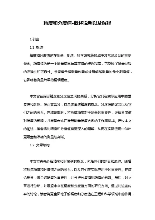 精度和分度值-概述说明以及解释