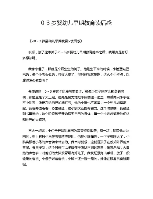 0-3岁婴幼儿早期教育读后感