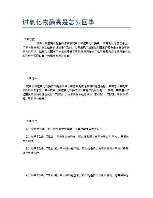 过氧化物酶高是怎么回事【新知识】