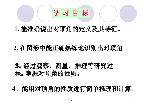 对顶角.PPT