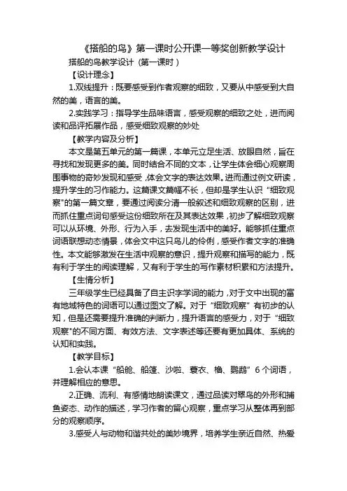 《搭船的鸟》第一课时公开课一等奖创新教学设计